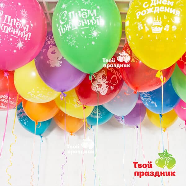 Воздушные гелиевые шары "С Днем Рождения!" под потолок! Твой праздник, Калининград