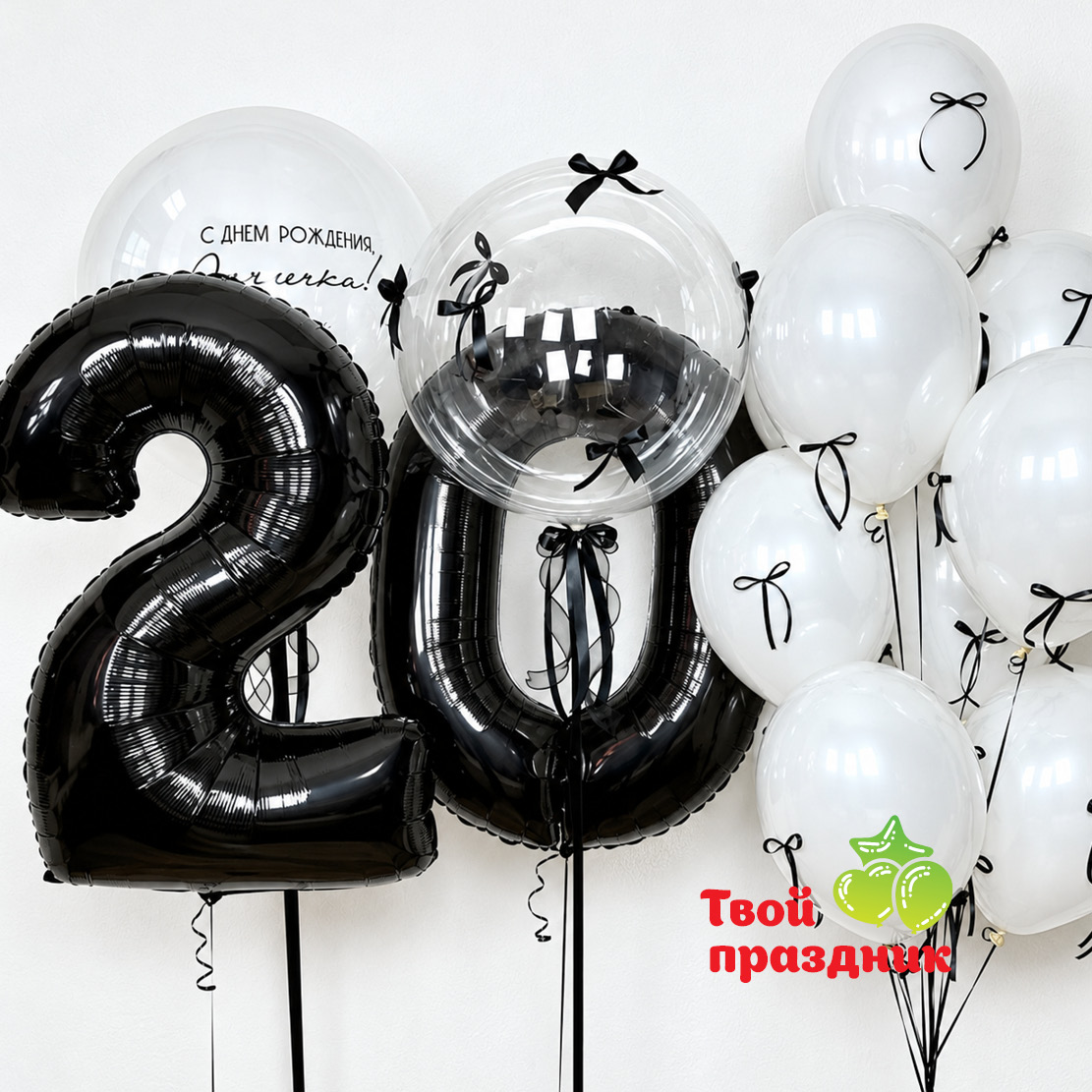 Чёрные цифры 20 с белыми шарами, чёрными бантиками и прозрачным шаром Чёрные цифры 20 с белыми шарами, чёрными бантиками и прозрачным шаром
